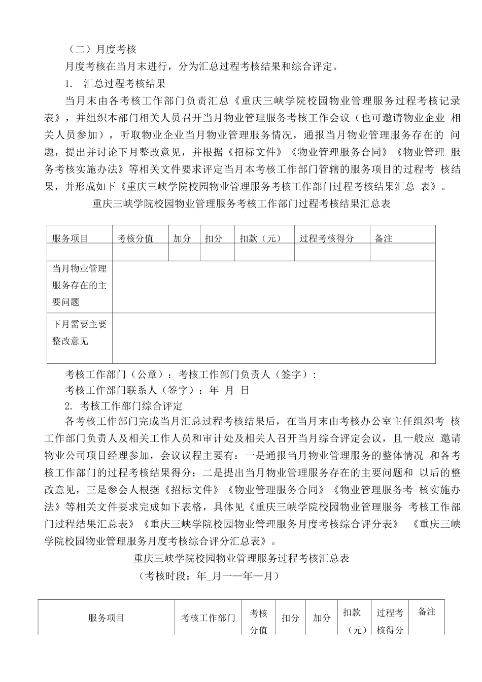 校园物业管理服务考核实施办法_第3页