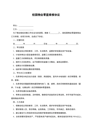 校园物业零星维修协议