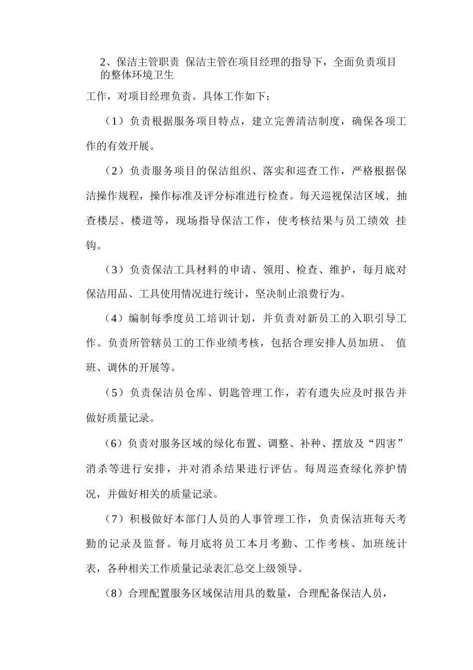 校园物业保洁、楼管岗位职责及管理办法_第2页