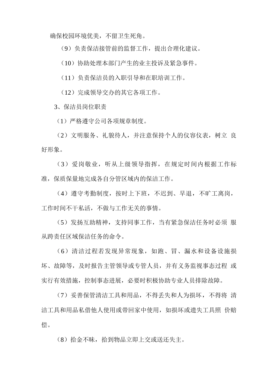 校园物业保洁、楼管岗位职责及管理办法_第3页