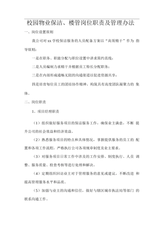 校园物业保洁、楼管岗位职责及管理办法