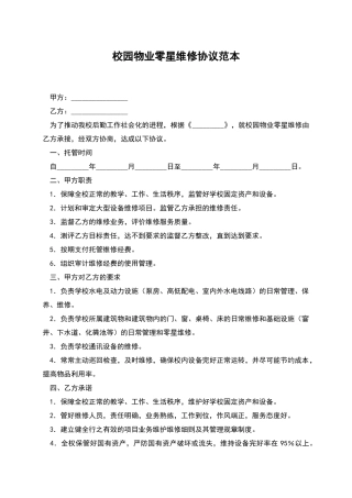 校园物业零星维修协议范本