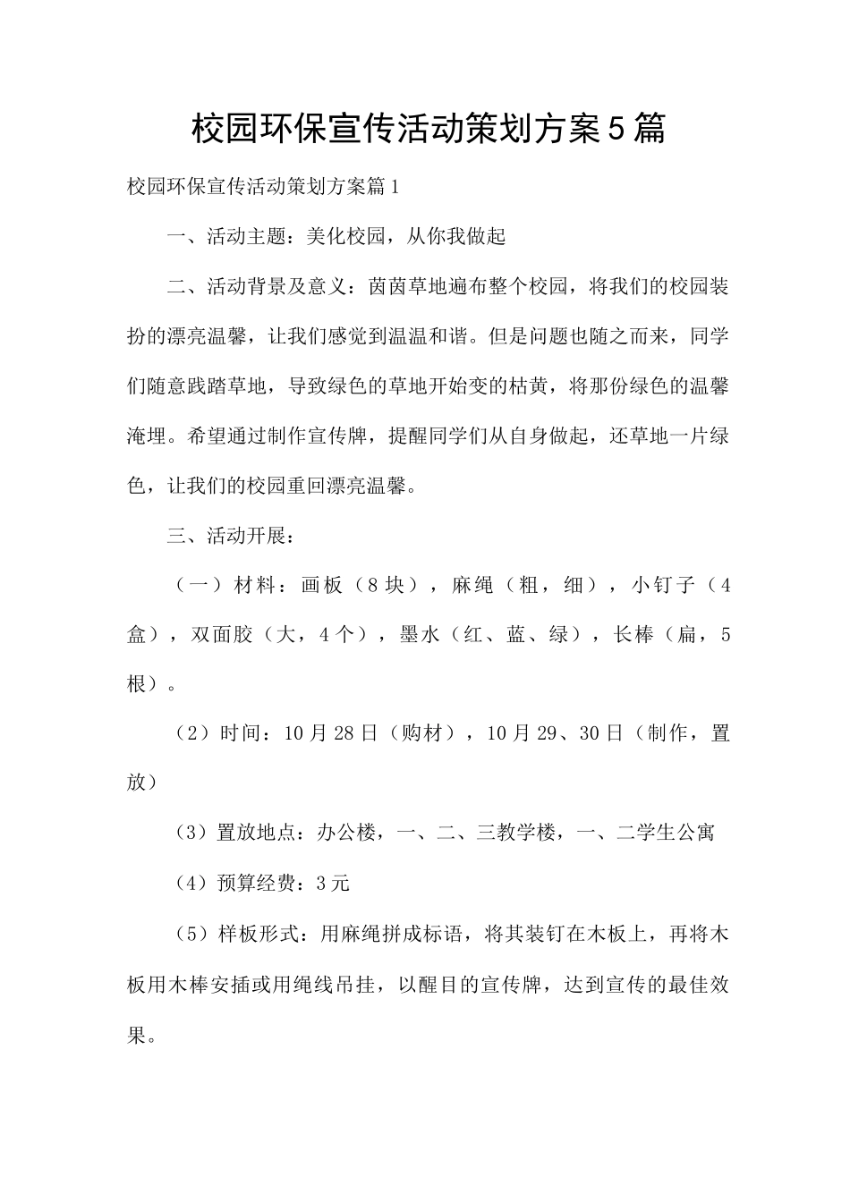 校园环保宣传活动策划方案5篇_第1页