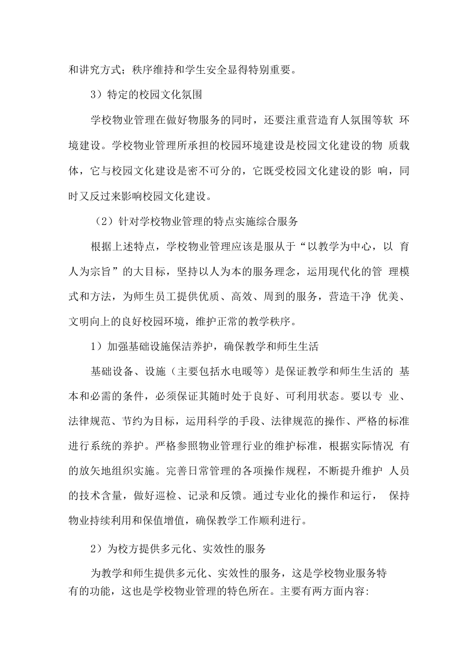 校园物业综合服务方案及创新服务计划_第2页