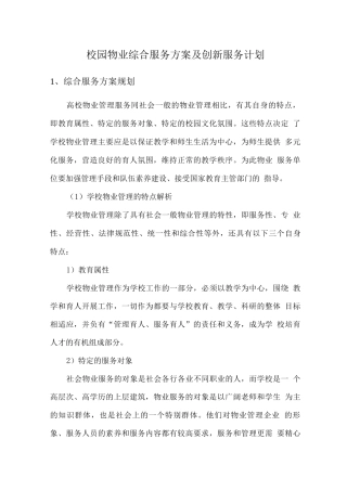 校园物业综合服务方案及创新服务计划