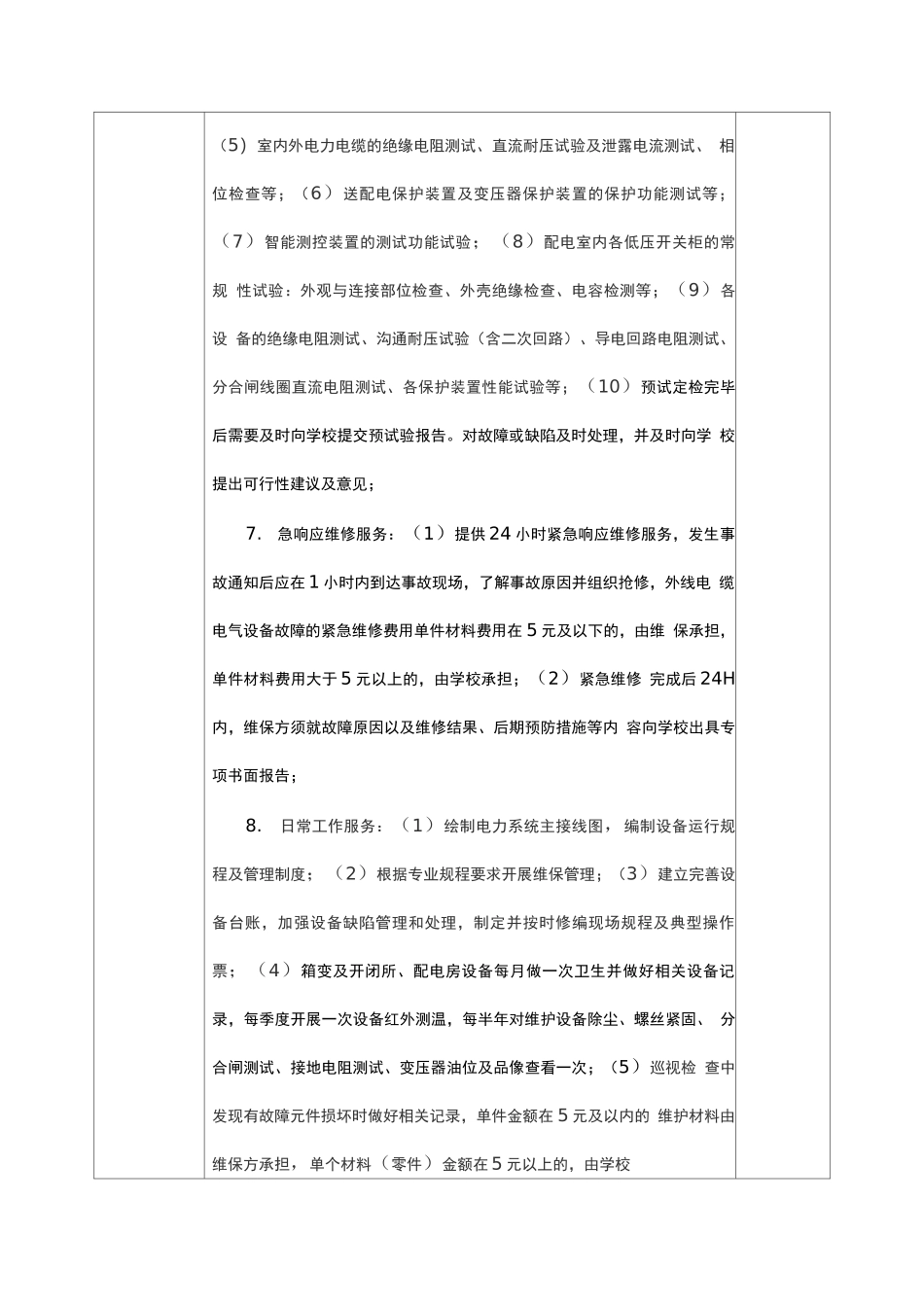 校园特种设备设施日常维修及养护和检测管理服务的内容和质量要求表_第2页