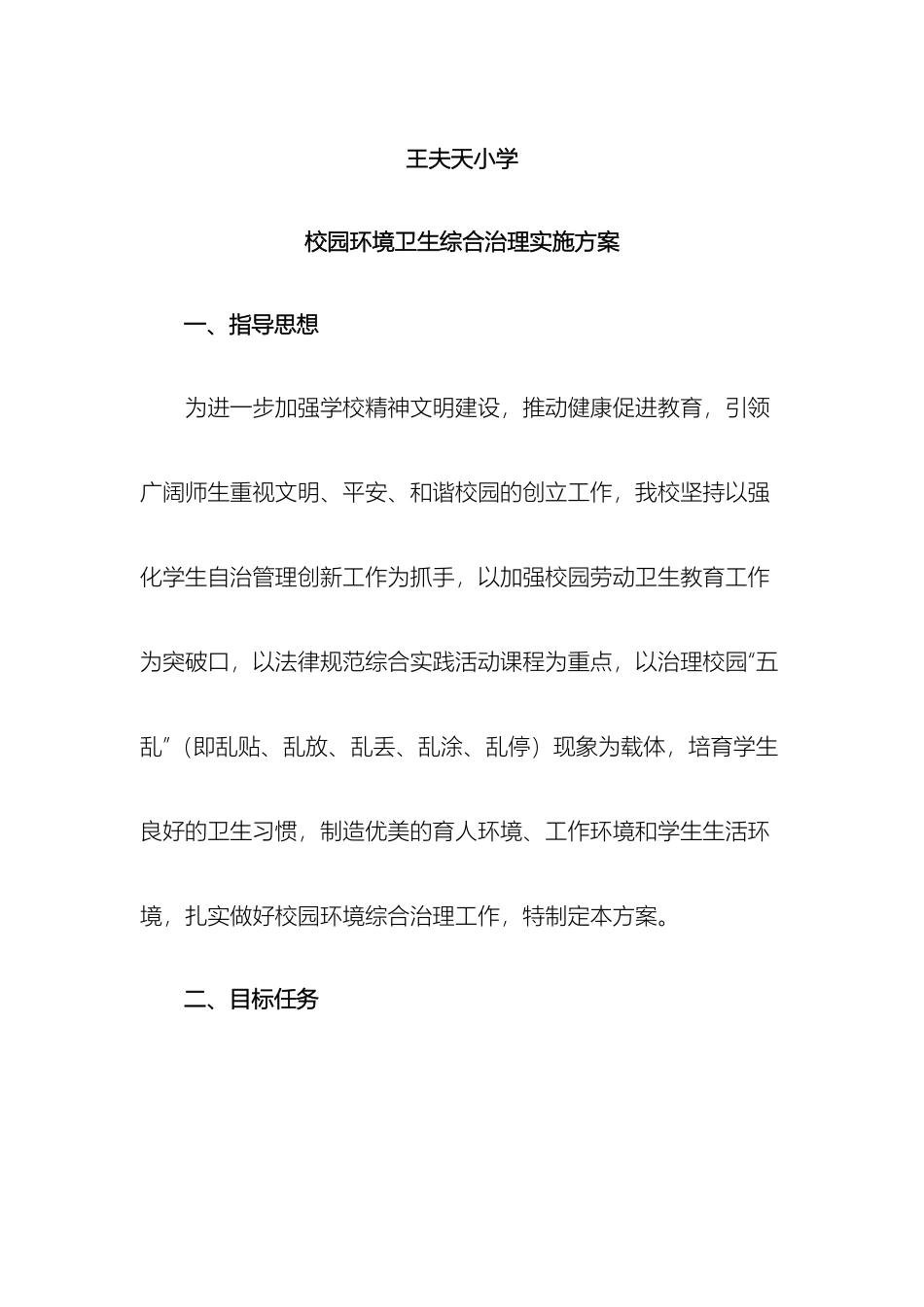 校园环境卫生综合治理实施方案_第2页