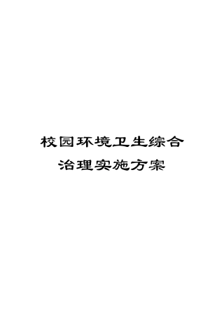 校园环境卫生综合治理实施方案