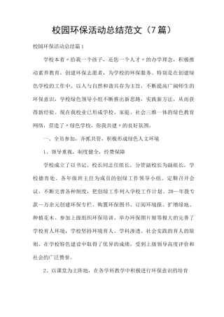 校园环保活动总结范文