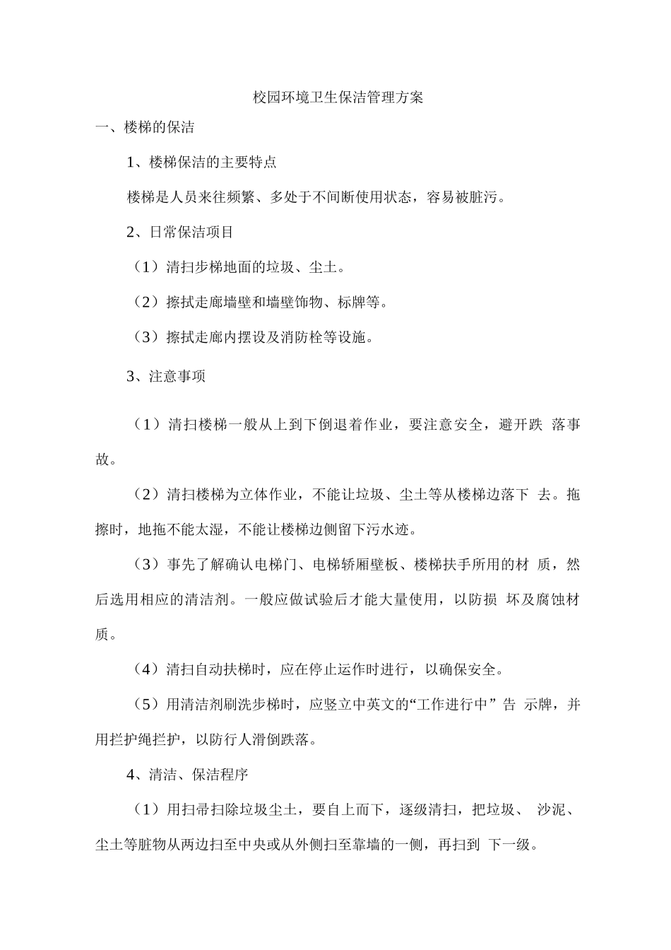 校园环境卫生保洁管理方案_第1页