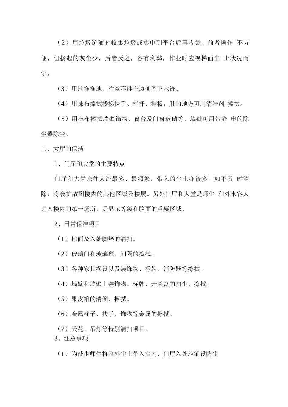 校园环境卫生保洁管理方案_第2页