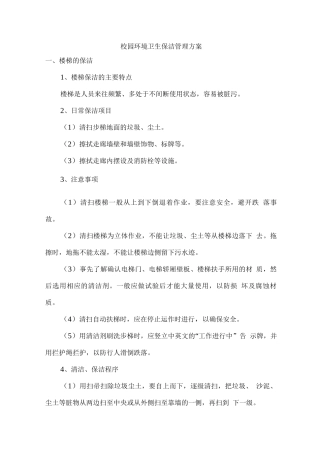 校园环境卫生保洁管理方案