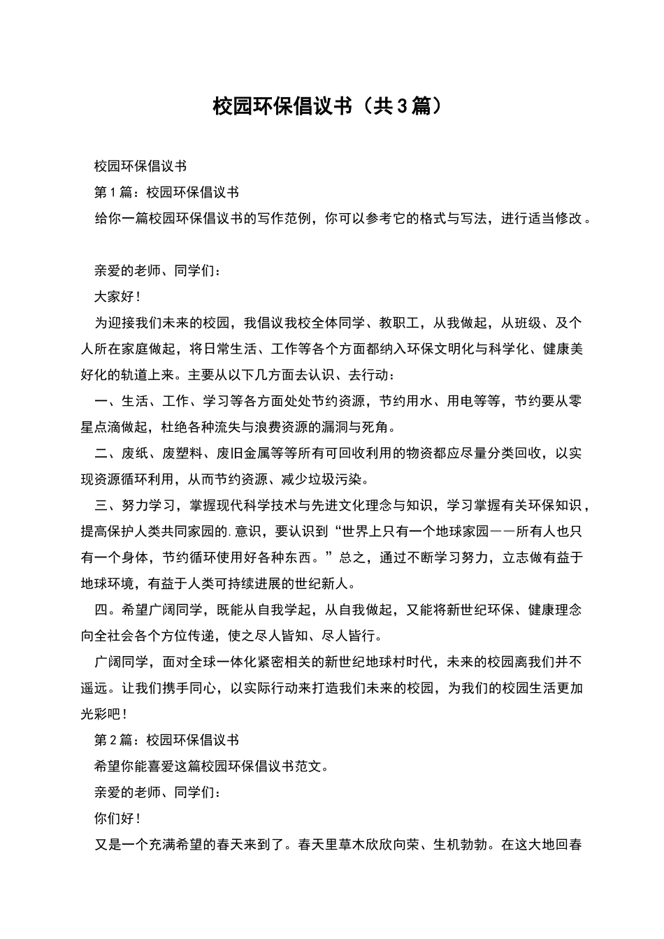 校园环保倡议书_第1页