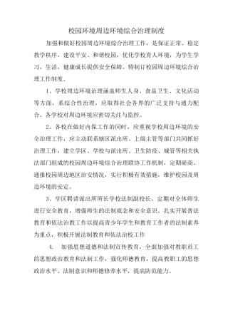 校园环境周边环境管理制度