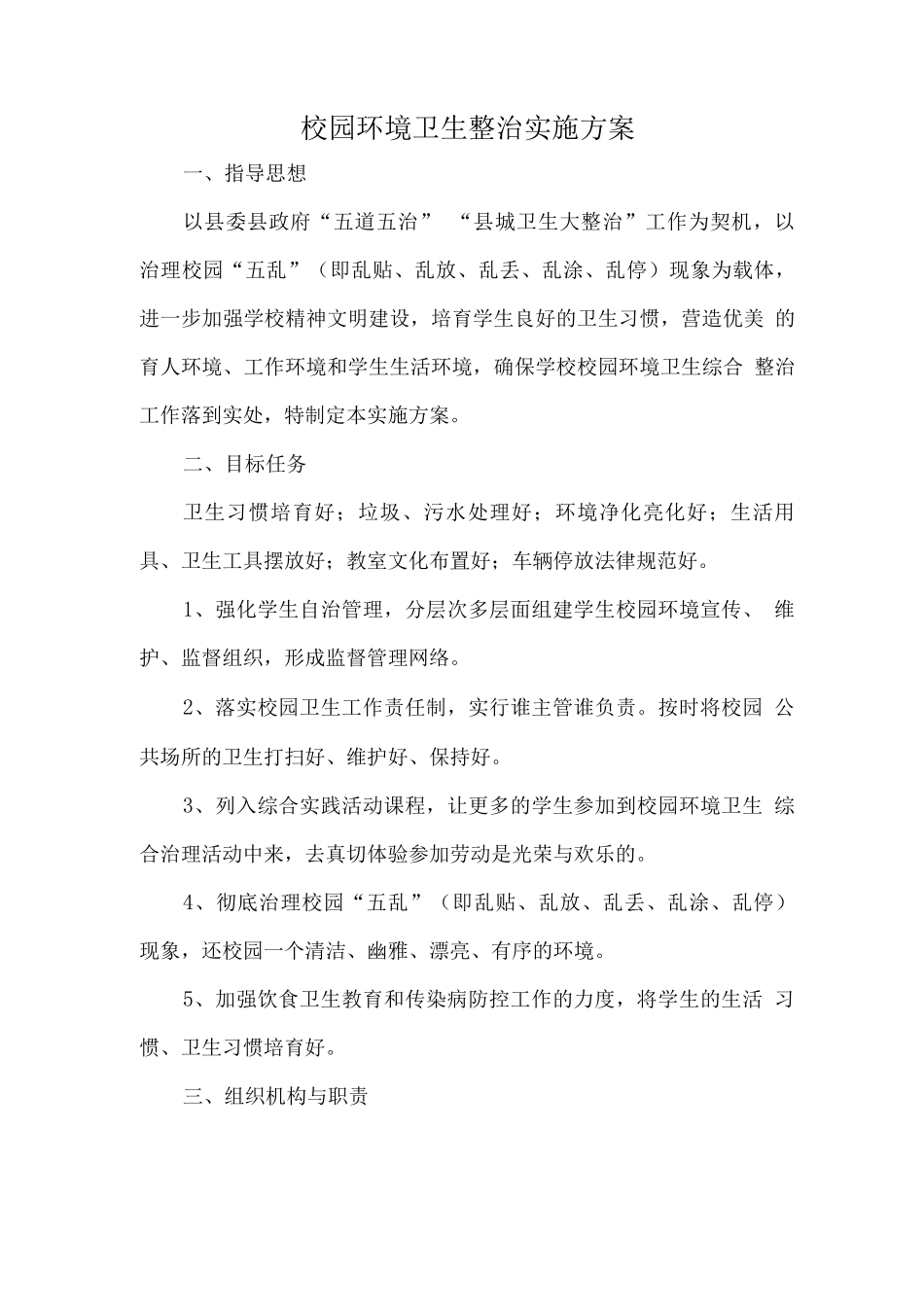 校园环境卫生整治实施方案_第1页