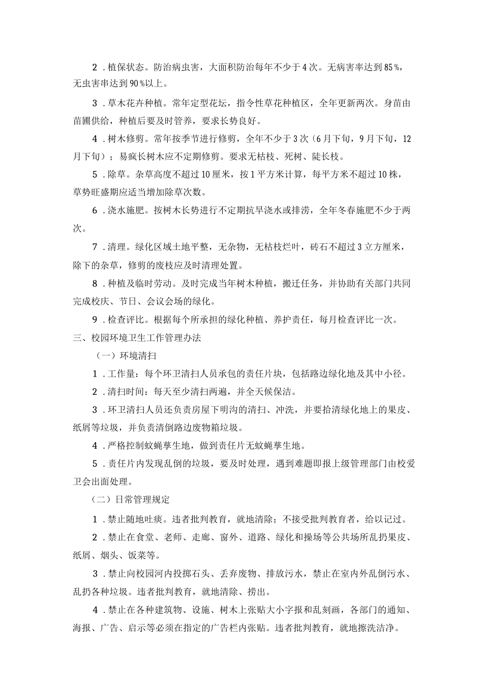 校园环境管理制度_第2页