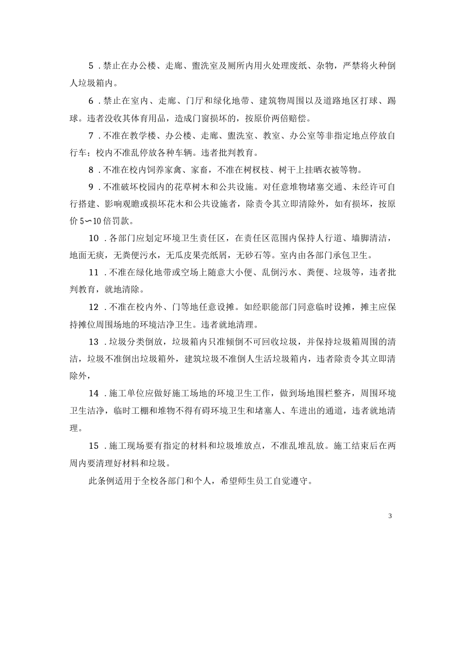 校园环境管理制度_第3页