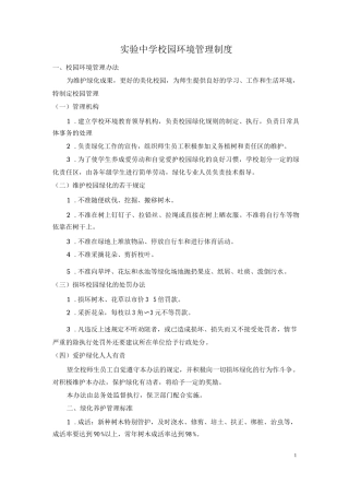 校园环境管理制度