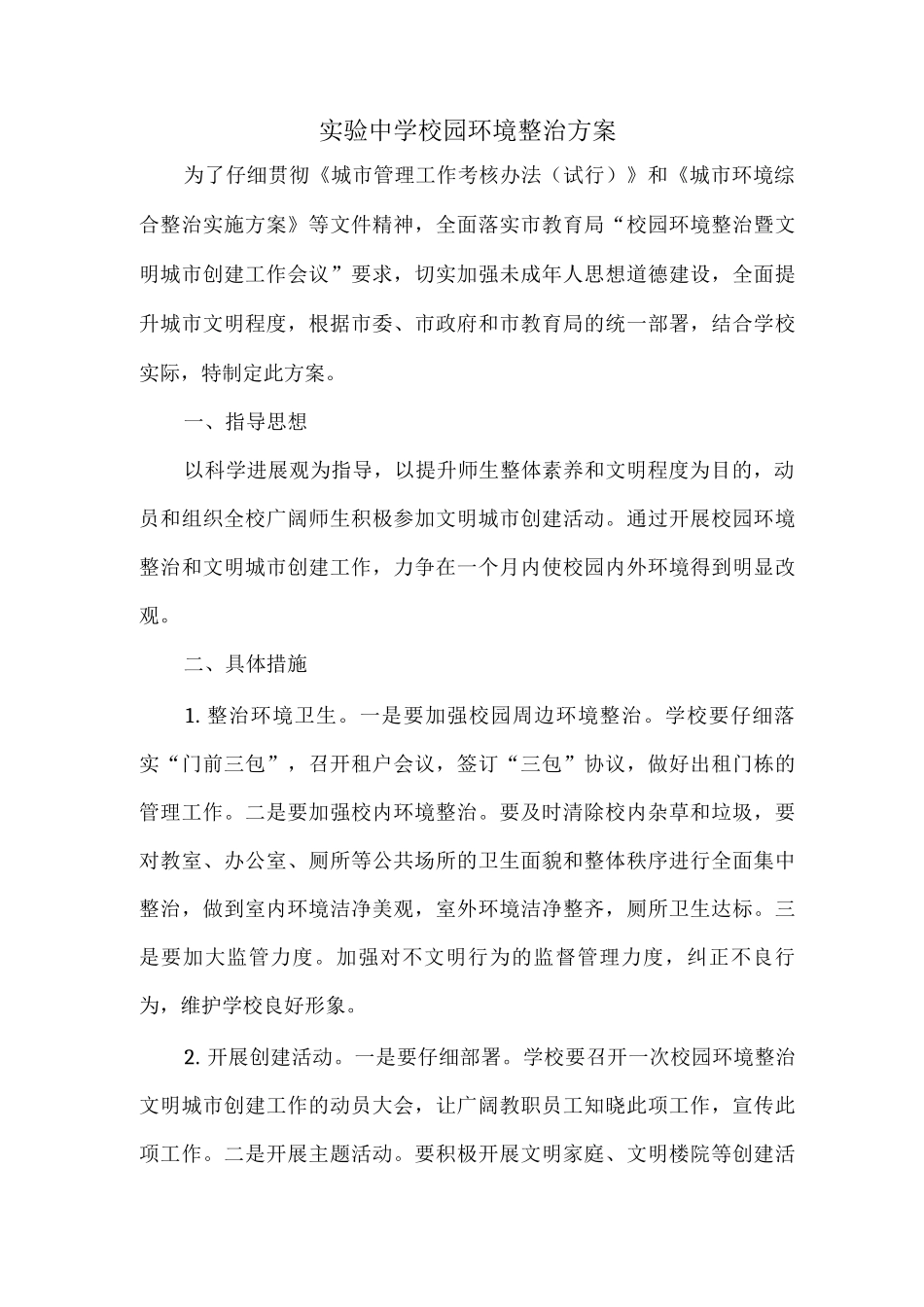 校园环境整治方案_第1页