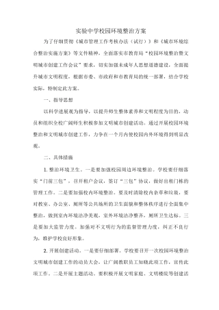 校园环境整治方案
