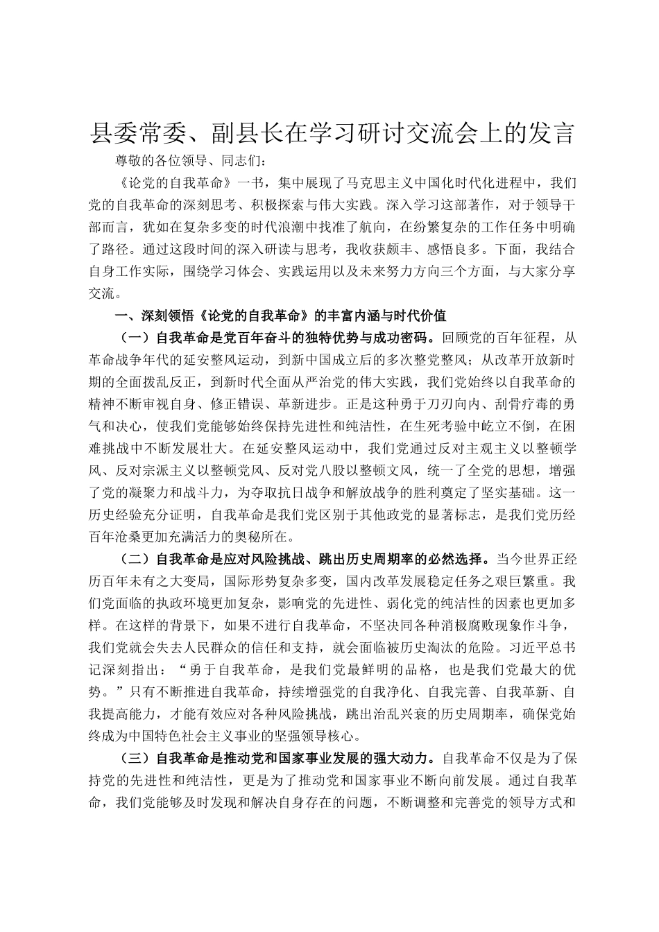县委常委、副县长在学习研讨交流会上的发言_第1页