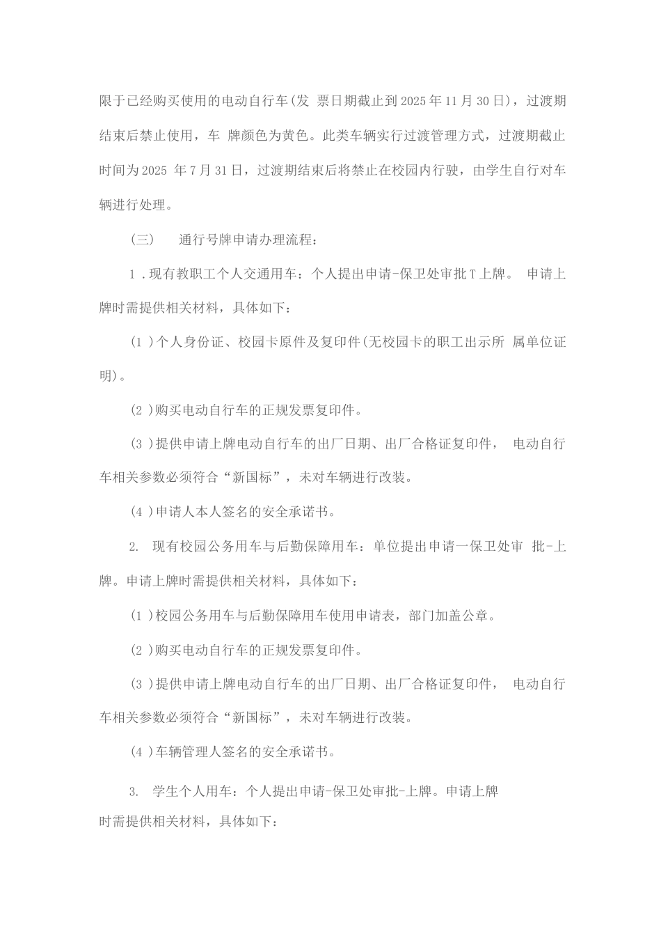 校园电动自行车规范管理实施方案_第2页