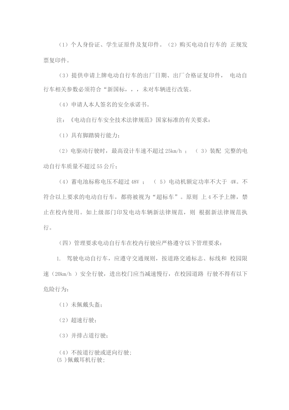 校园电动自行车规范管理实施方案_第3页