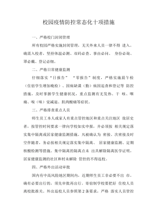 校园疫情防控常态化十项措施