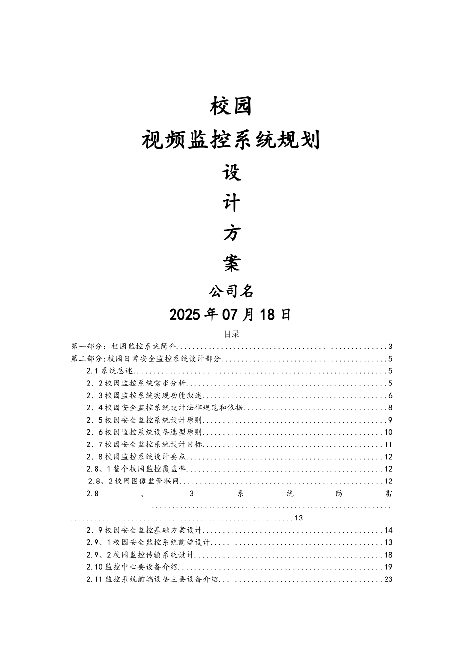 校园监控系统规划设计方案_第1页