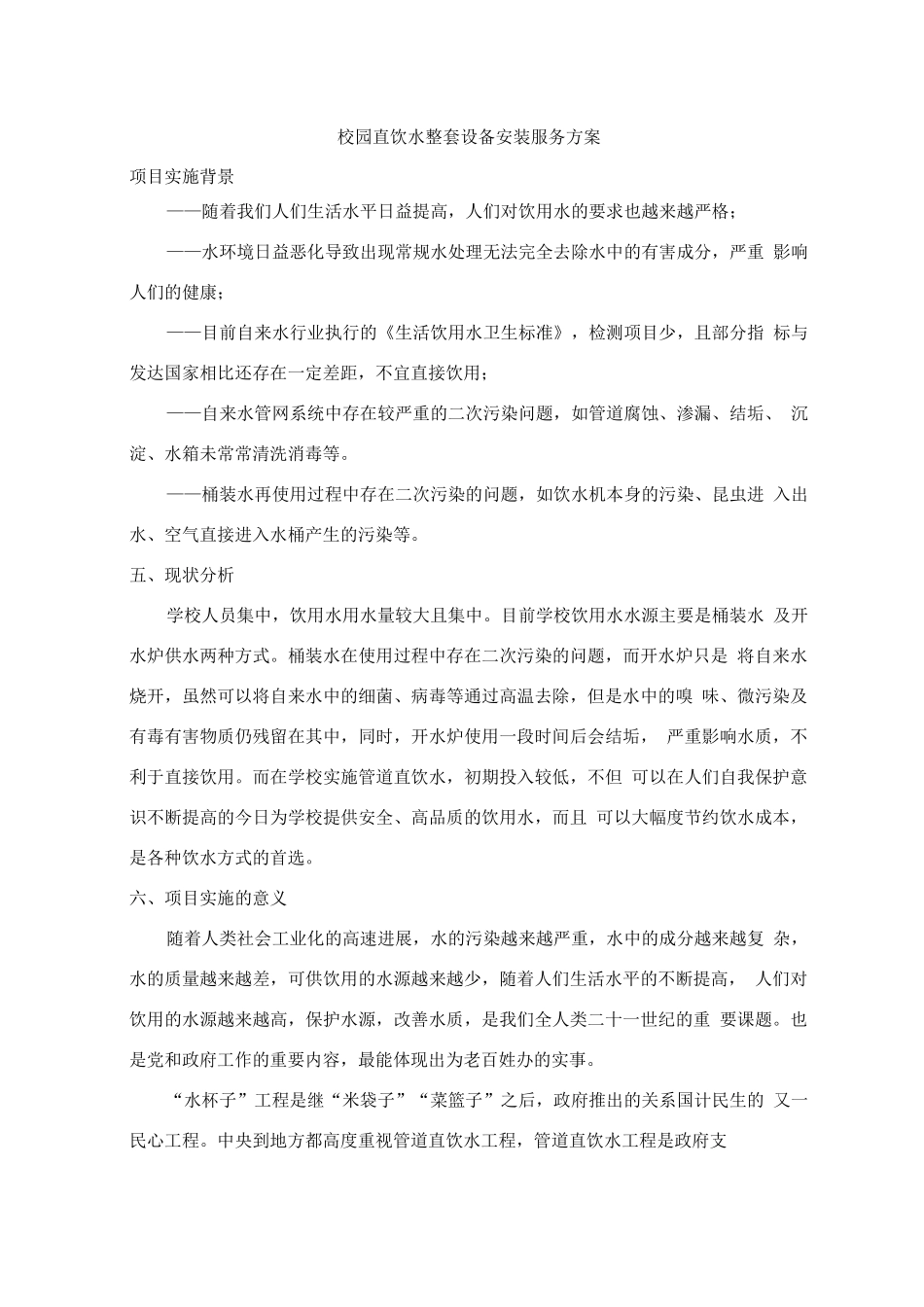 校园直饮水整套设备安装服务方案_第1页
