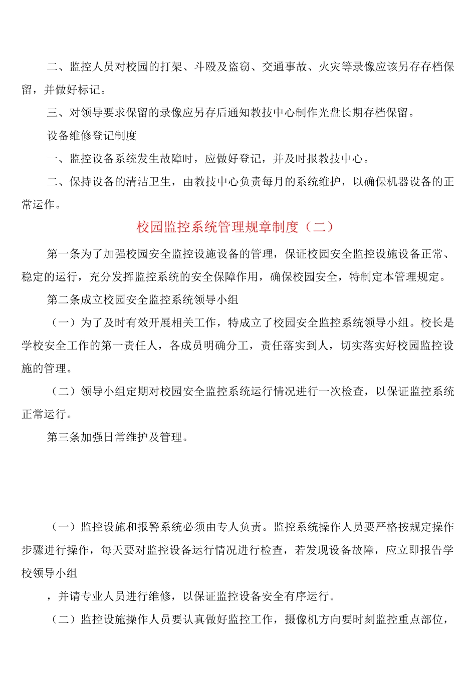 校园监控系统管理规章制度_第2页