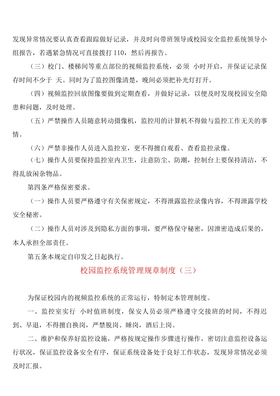 校园监控系统管理规章制度_第3页