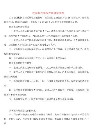 校园监控系统管理规章制度