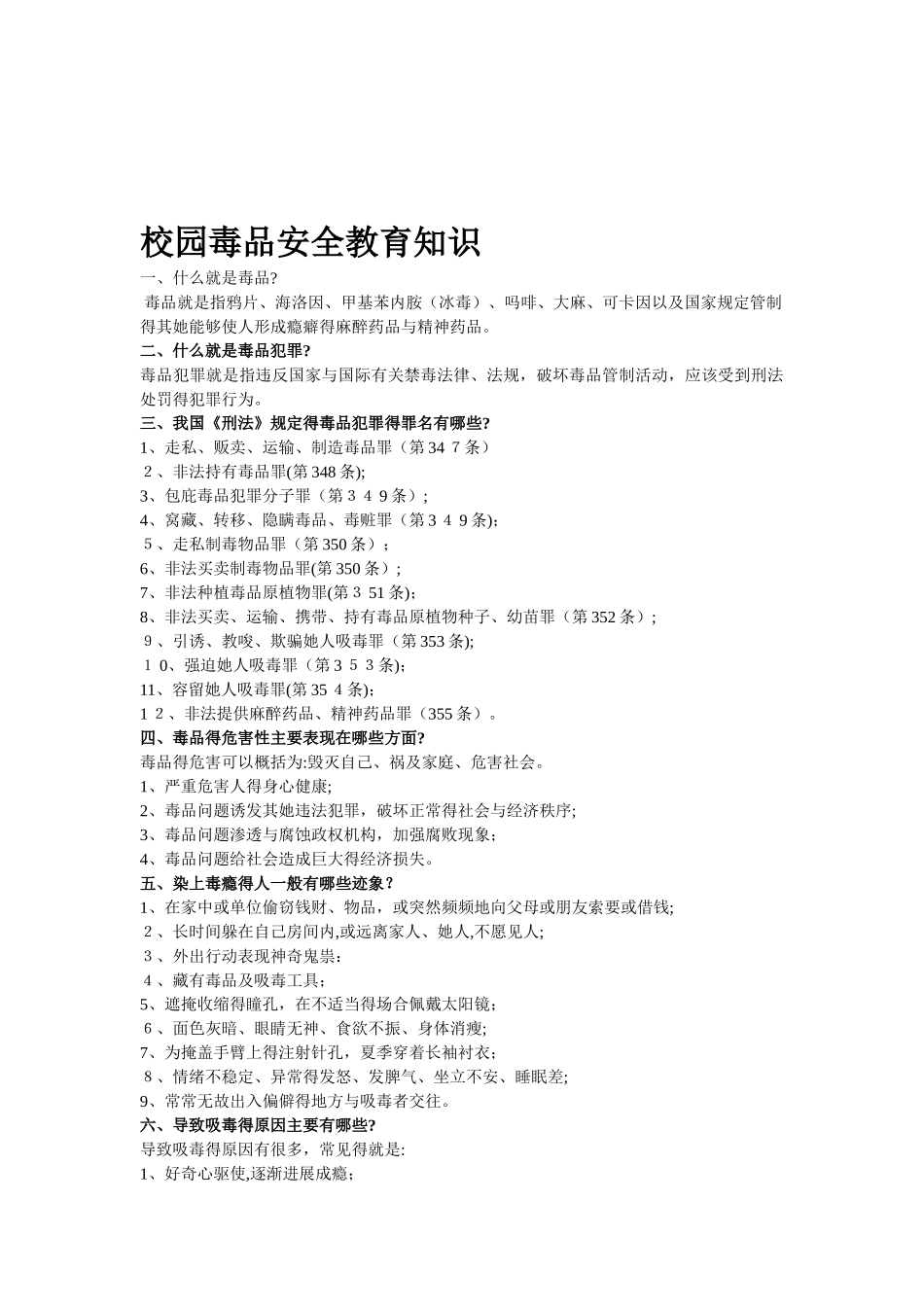 校园禁毒安全教育知识_第1页