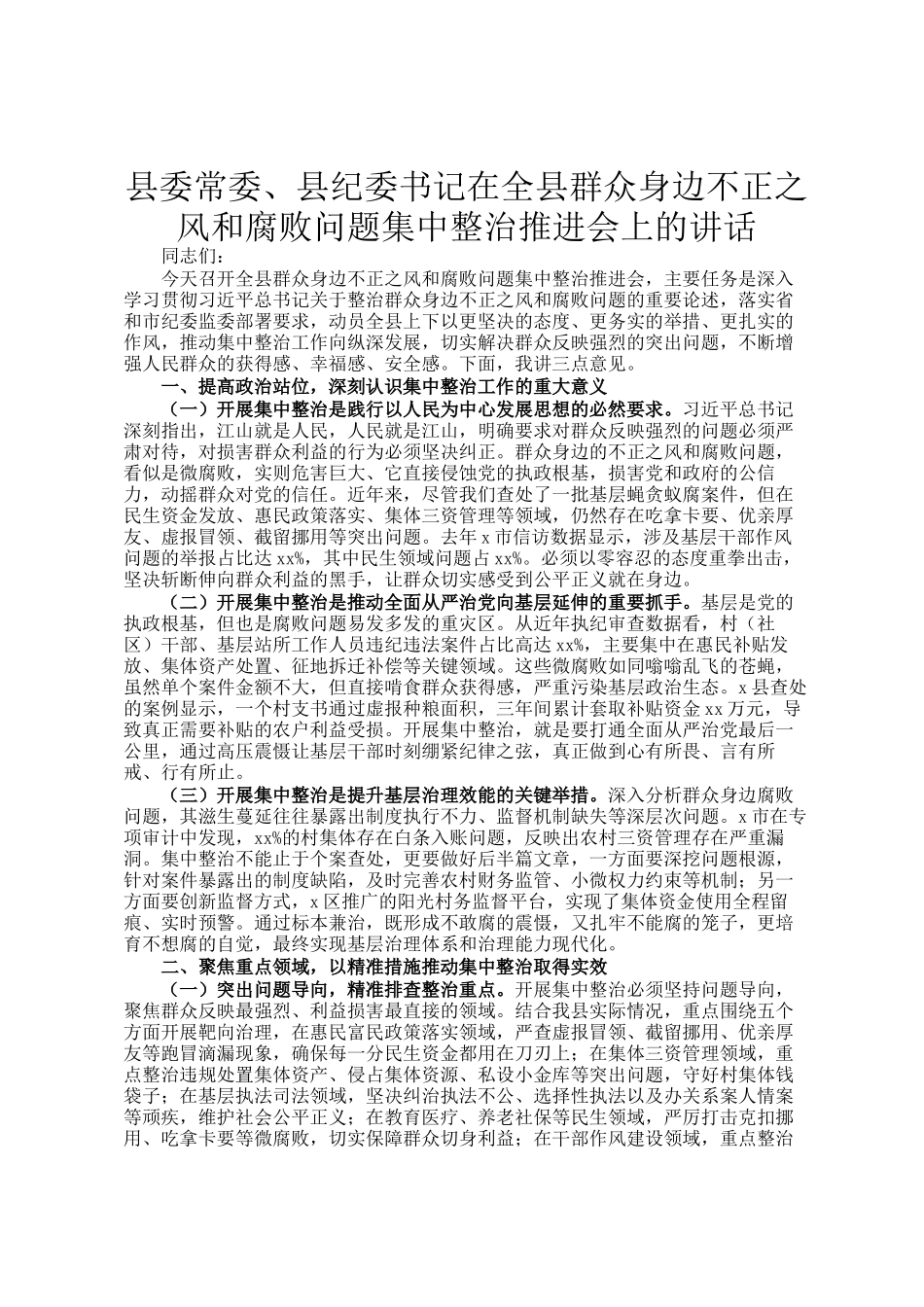 县委常委、县纪委书记在全县群众身边不正之风和腐败问题集中整治推进会上的讲话_第1页