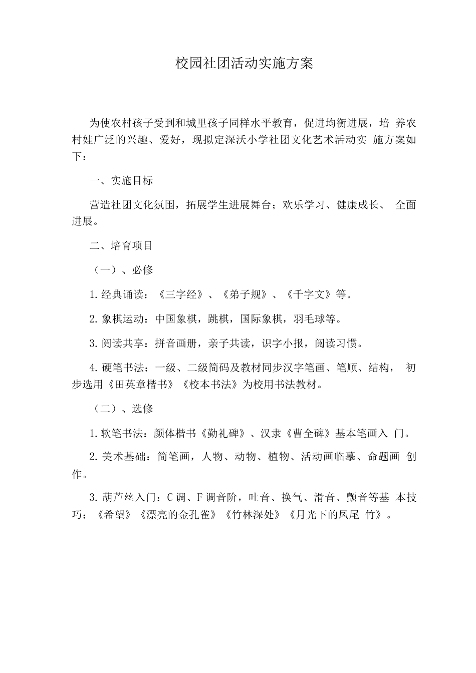 校园社团活动实施方案_第1页