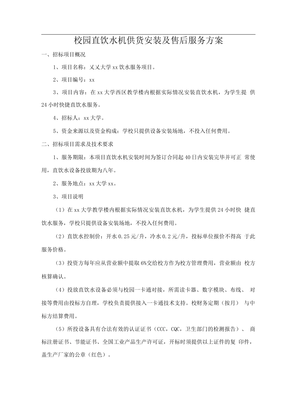 校园直饮水机供货安装及售后服务方案_第1页