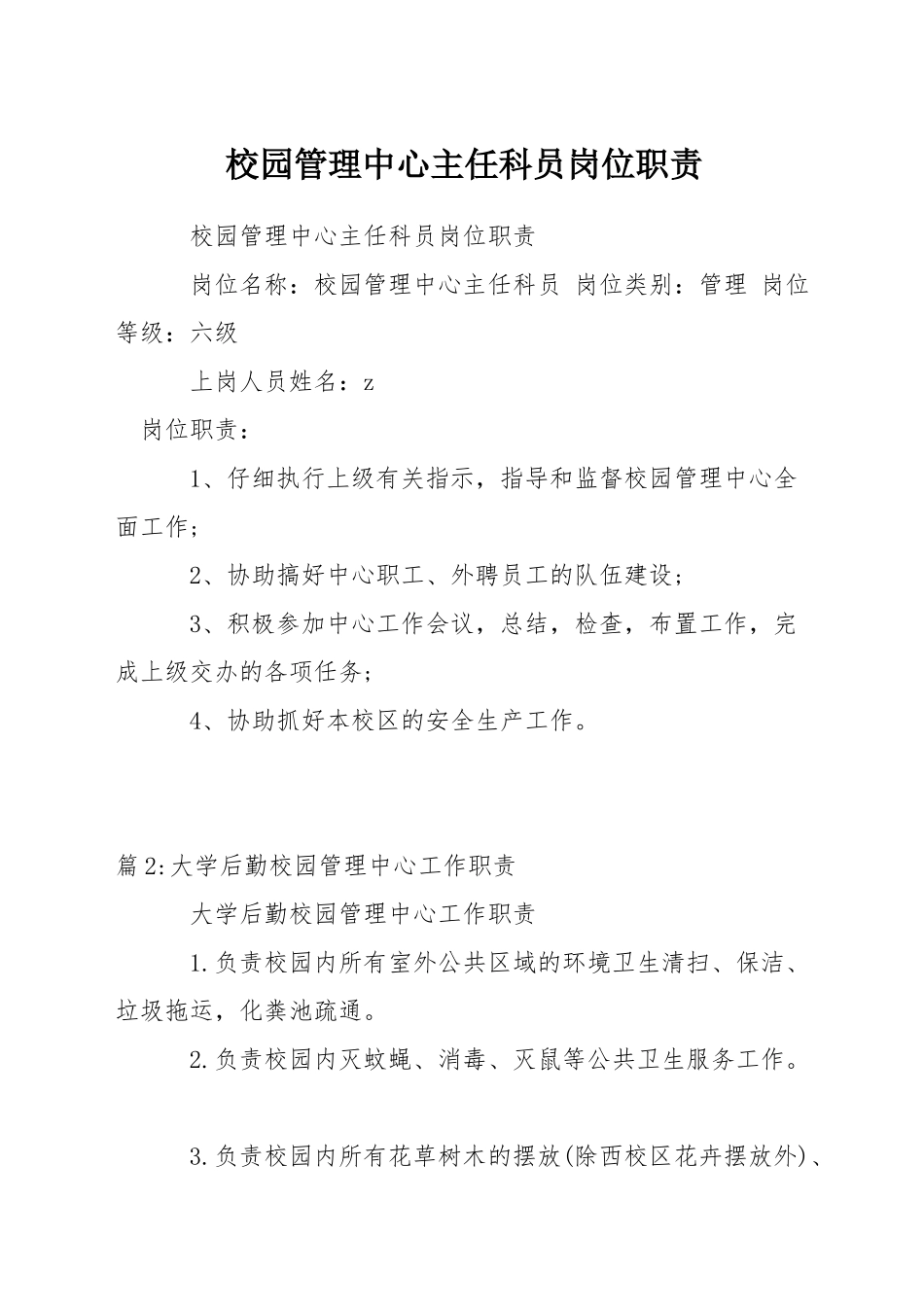 校园管理中心主任科员岗位职责_第1页