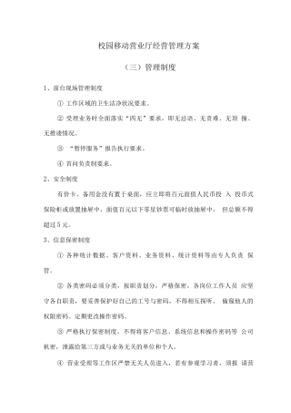 校园移动营业厅经营管理方案