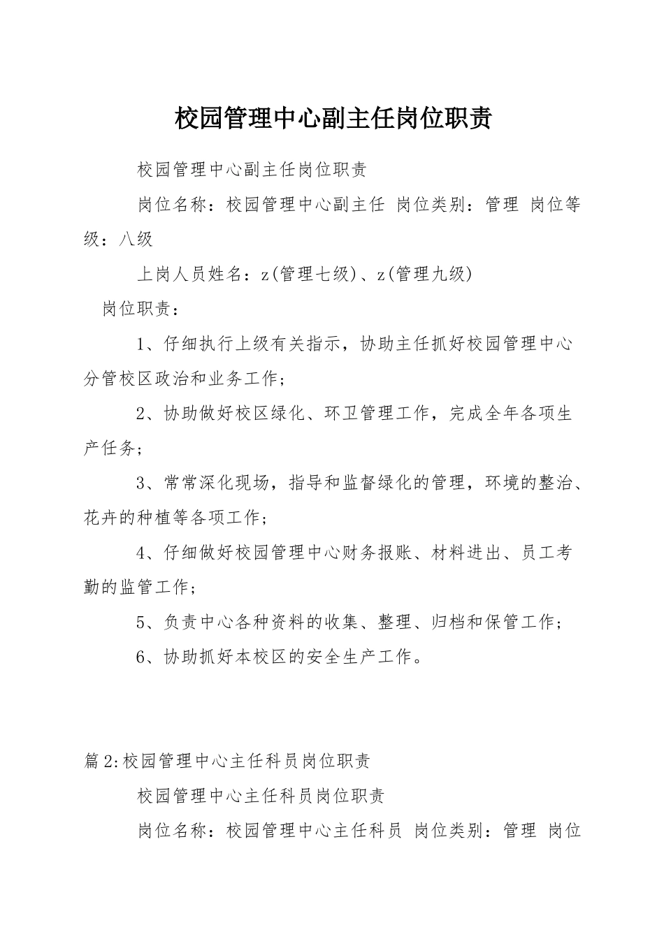 校园管理中心副主任岗位职责_第1页