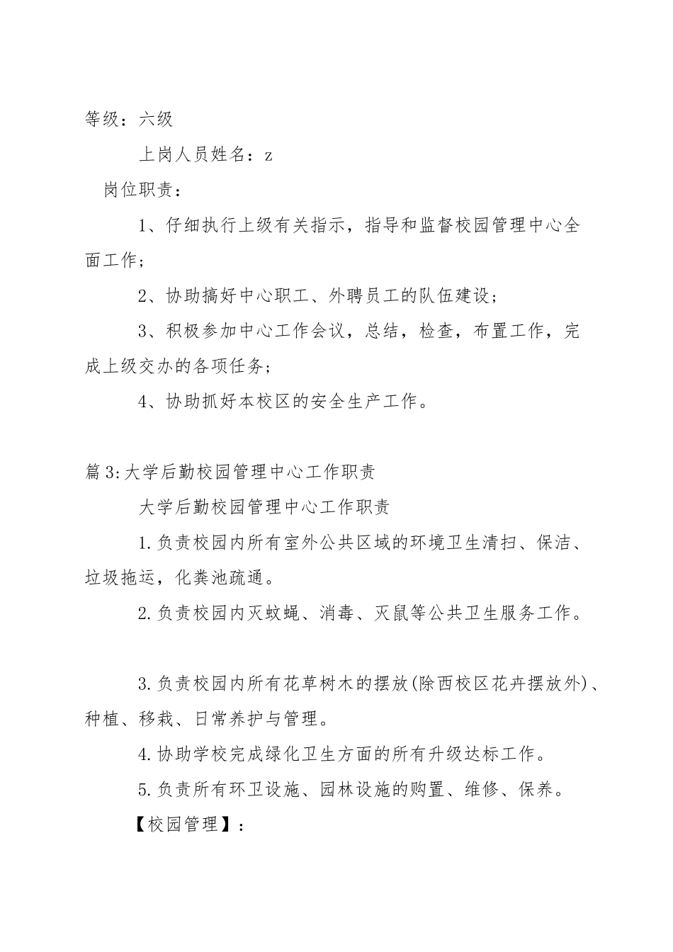 校园管理中心副主任岗位职责_第2页