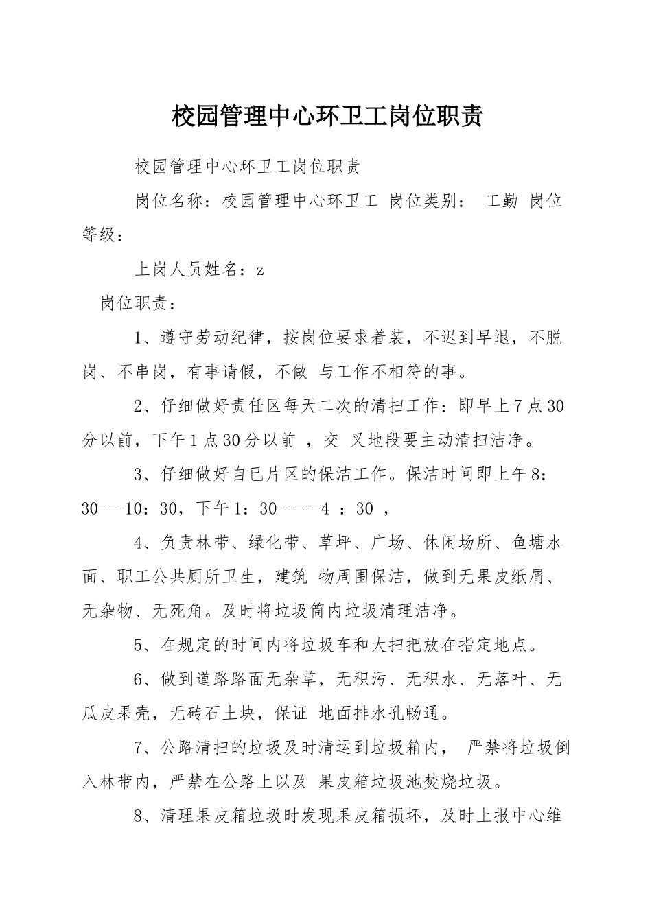 校园管理中心环卫工岗位职责_第1页