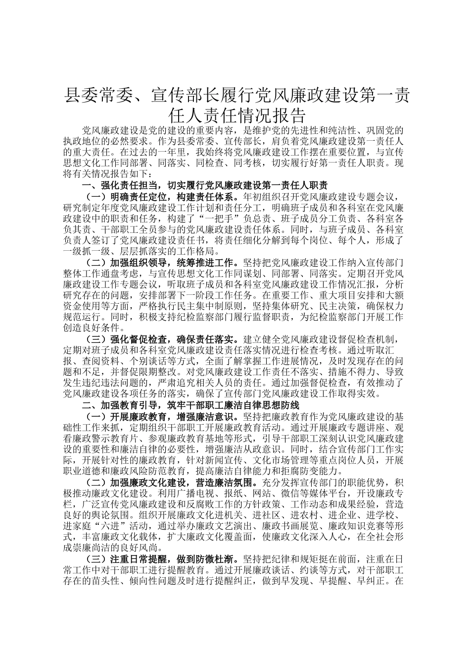 县委常委、宣传部长履行党风廉政建设第一责任人责任情况报告_第1页