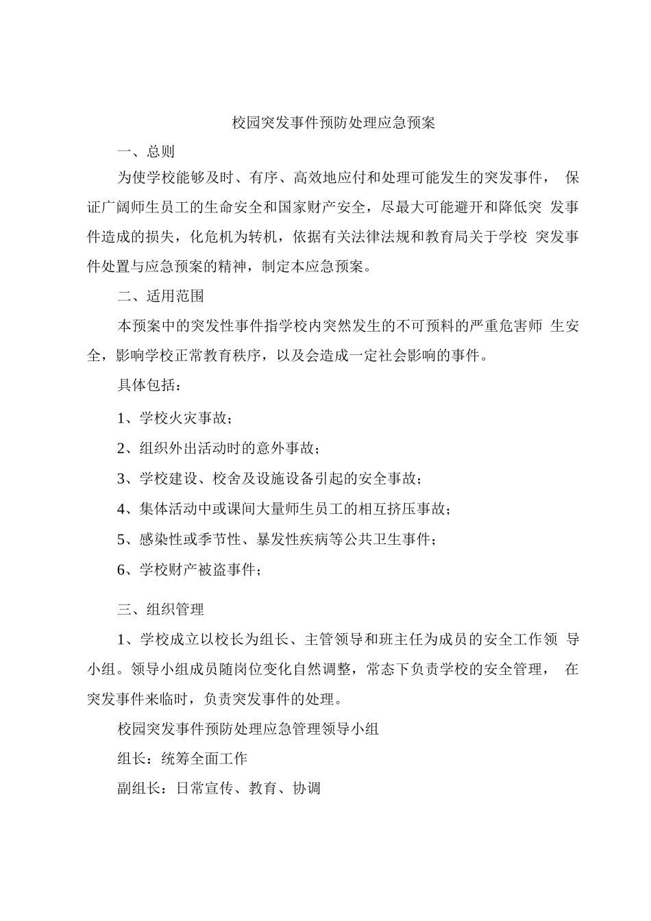 校园突发事件预防处理应急预案_第1页
