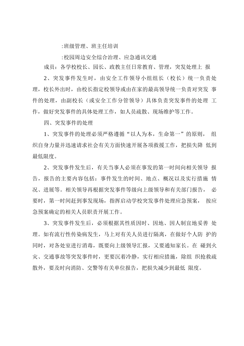 校园突发事件预防处理应急预案_第2页