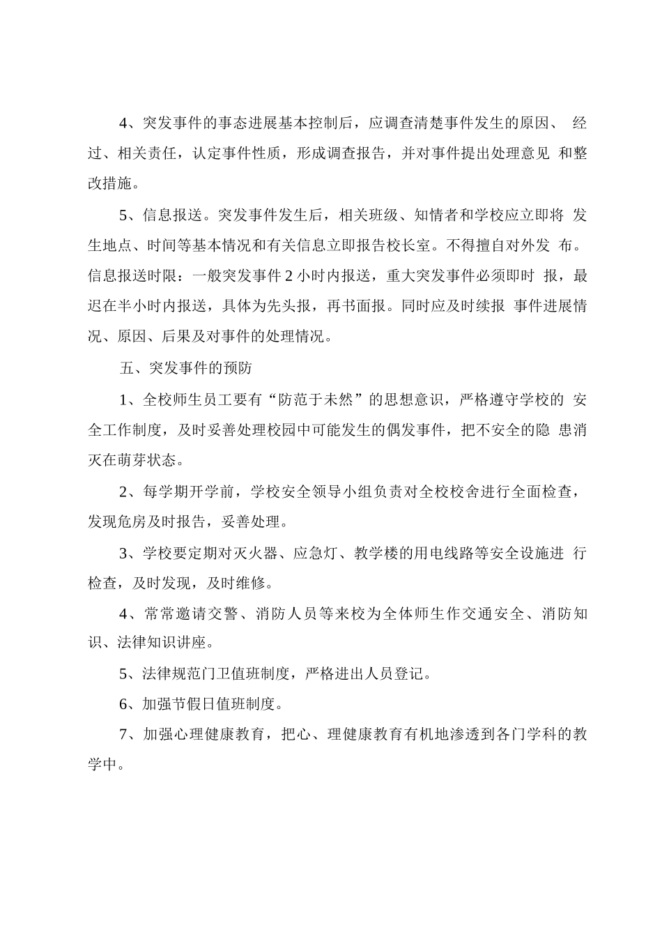 校园突发事件预防处理应急预案_第3页