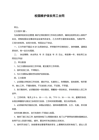 校园维护保安用工合同