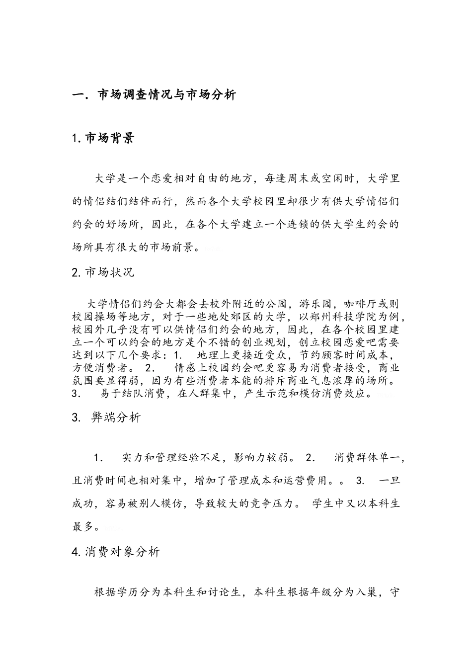 校园约会吧创业计划书_第3页