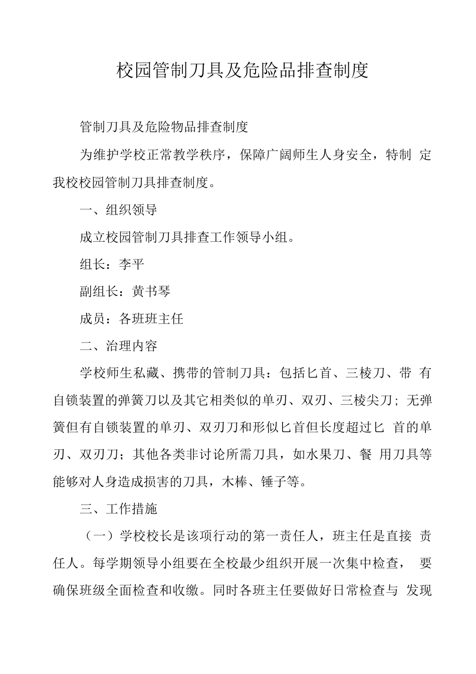 校园管制刀具及危险品排查制度_第1页