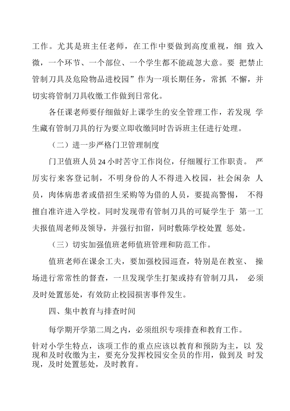 校园管制刀具及危险品排查制度_第2页